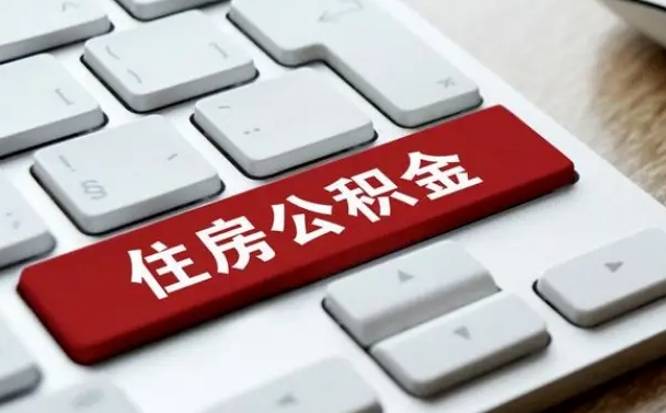 燕郊中山住房公积金可以提取吗（燕郊中山公积金可以全部提取出来吗）